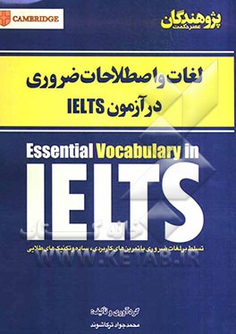 لغات و اصطلاحات ضروری در آزمون IELTS: تسلط بر لغات ضروری با تمرین‌های کاربردی، ساده و تکنیک‌های طلایی