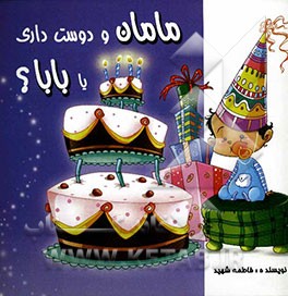 مامان رو بیشتر دوست داری یا بابا