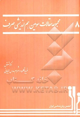 مجموعه مقالات سومین هم‌اندیشی صرف