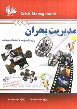 مدیریت بحران با رویکردی بر واحدهای صنعتی