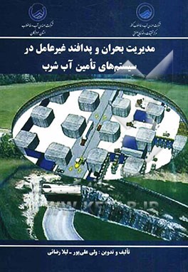 مدیریت بحران و پدافند غیرعامل در سیستم‌های تامین آب