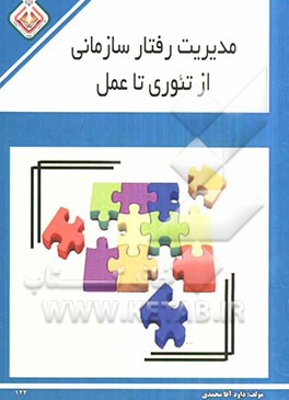 مدیریت رفتار سازمانی از تئوری تا عمل