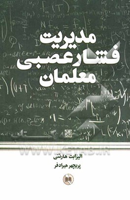 مدیریت فشار عصبی معلمان