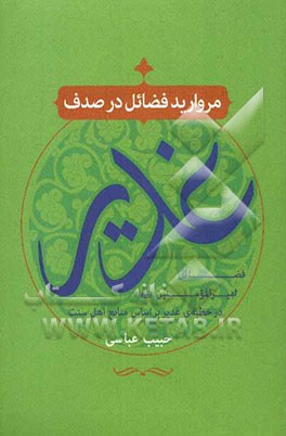مروارید فضائل در صدف غدیر: فضائل امیرالمومنین (ع) در خطبه‌ی غدیر بر اساس منابع اهل سنت