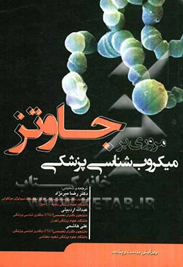مروری بر میکروب‌شناسی پزشکی جاوتز