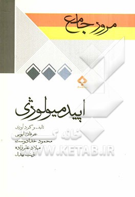 مرور جامع اپیدمیولوژی