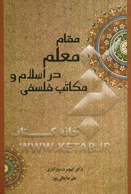مقام معلم در اسلام و مکاتب فلسفی