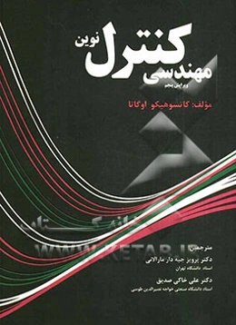 مهندسی کنترل نوین