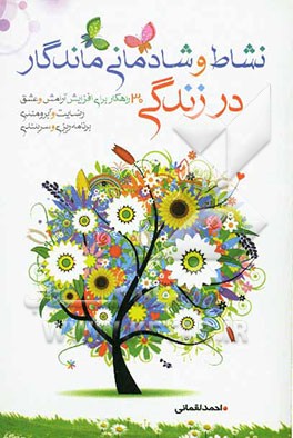 نشاط و شادمانی ماندگار در زندگی