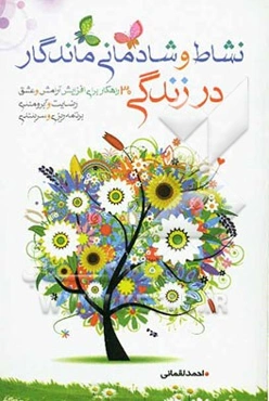 نشاط و شادمانی ماندگار در زندگی