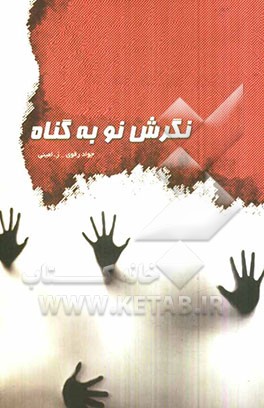 نگرشی نو به گناه