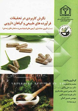 نگرش کاربردی در تحقیقات فرآورده‌های طبیعی و گیاهان دارویی