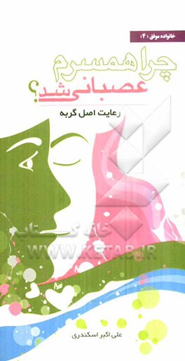 چرا همسرم عصبانی شد؟ (رعایت اصل گربه در خانواده)