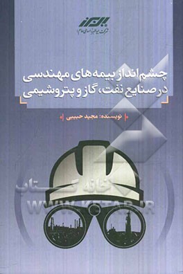 چشم‌انداز بیمه‌های مهندسی در صنایع نفت، گاز و پتروشیمی