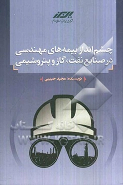 چشم‌انداز بیمه‌های مهندسی در صنایع نفت، گاز و پتروشیمی