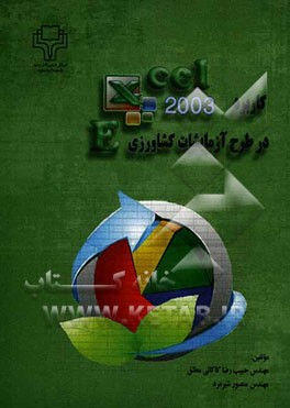 کاربرد اکسل در طرح آزمایشات کشاورزی