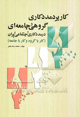 کاربرد مددکاری گروهی و جامعه‌ای در مددکاری اجتماعی ایران (کار با گروه و کار با جامعه)