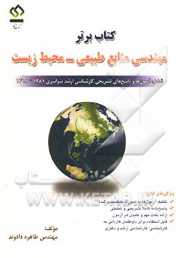 کتاب برتر مهندسی منابع طبیعی - محیط زیست شامل: آزمون‌ها و پاسخ‌های تشریحی تحصیلات تکمیلی 1381 تا 1391 (دوره‌های کارشناسی ارشد ناپیوسته سراسری)