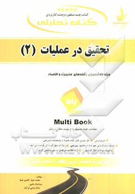 کتاب تحلیلی تحقیق در عملیات (2)
