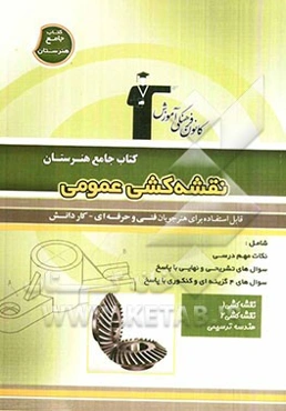 کتاب جامع هنرستان نقشه‌کشی عمومی: نکات مهم درسی، سوال‌های امتحان نهایی و تشریحی، سوال‌های کنکور و 4 گزینه‌ای همراه با پاسخ تشریحی...