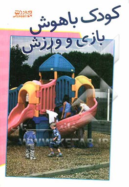 کودک باهوش: بازی و ورزش