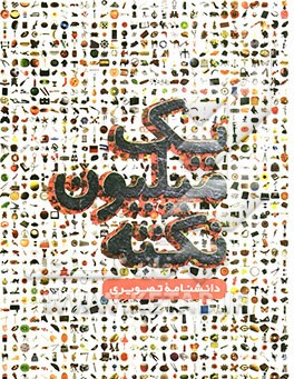 یک میلیون نکته: دانشنامه تصویری