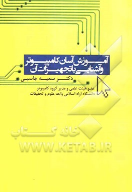 آموزش آسان کامپیوتر و آشنایی با تجهیزات آن