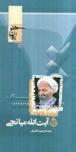 آیت‌الله علی احمدی‌میانجی