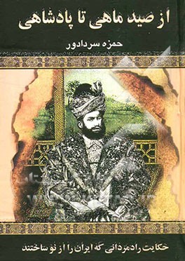 از صید ماهی تا پادشاهی