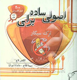 اصولی ساده برای ترک سیگار (200 اصل کاربردی برای ترک سیگار)