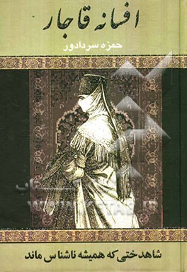 افسانه قاجار