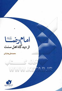 امام رضا (ع) از دیدگاه اهل سنت