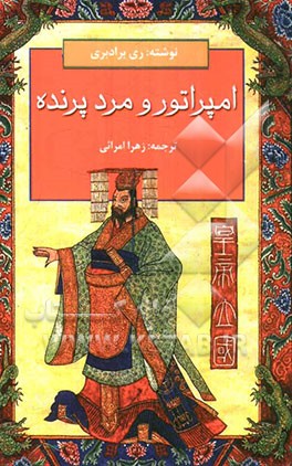 امپراتور و مرد پرنده