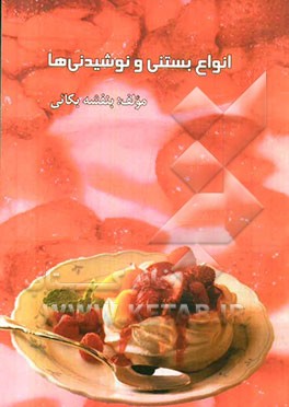 انواع بستنی و نوشیدنی‌ها