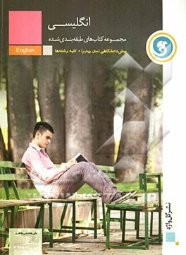 انگلیسی پیش‌دانشگاهی (سال چهارم) کلیه رشته‌ها