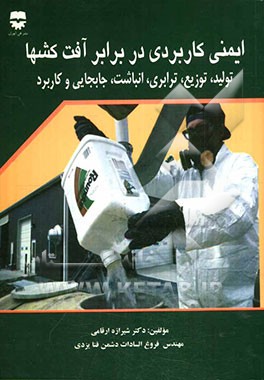 ایمنی کاربردی در برابر آفت‌کشها: تولید، توزیع، ترابری، انباشت، جابجایی و کاربرد (آنچه که متخصصین و دست‌اندرکاران بهداشت حرفه‌ای باید بدانند)