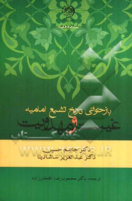 بازخوانی تاریخ تشیع امامیه: غیبت و مهدویت