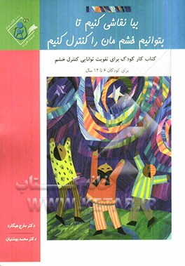 بیا نقاشی کنیم تا بتوانیم خشم‌مان را مدیریت کنیم: کتاب کار کودک برای تقویت توانایی مدیریت خشم ویژه کودکان 6 تا 12 سال