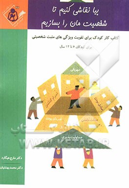 بیا نقاشی کنیم تا شخصیت‌مان را بسازیم: کتاب کار کودک برای تقویت ویژگی‌های مثبت شخصیتی ویژه کودکان 6 تا 12 سال