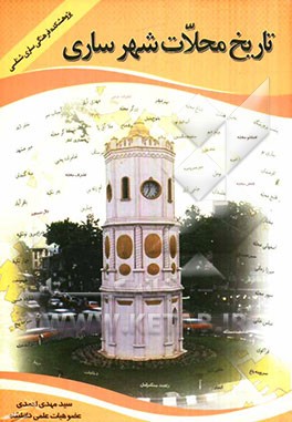 تاریخ محلات شهر ساری