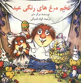 تخم‌مرغ‌های رنگی عید