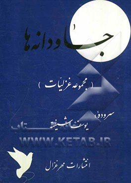 جاودانه‌ها (مجموعه غزلیات)