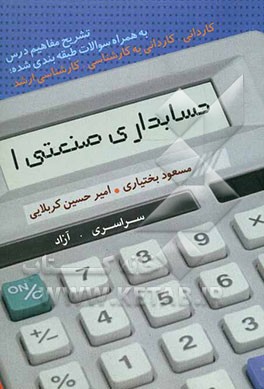حسابداری صنعتی 1: تشریح مفاهیم درس به همراه سوالات طبقه‌بندی شده کاردانی، کاردانی به کارشناسی، کارشناسی ارشد