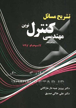 حل مسائل مهندسی کنترل نوین (بر اساس ویراست پنجم کتاب مهندسی کنترل نوین اثر اوگاتا)