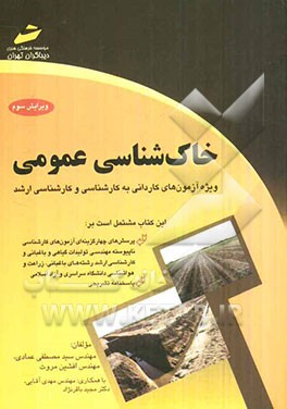 خاک‌شناسی عمومی (پرسش‌های چهارگزینه‌ای و پاسخنامه تشریحی) ویژه آزمون‌های کاردانی به کارشناسی و کارشناسی ارشد