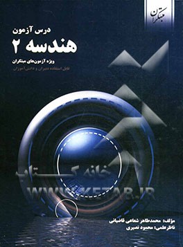 درس‌آزمون هندسه 2 (ویژه‌ی آزمون‌های نشانه‌ی مبتکران)