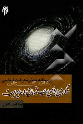 درسنامه مبانی معرفت‌شناسی تئوری‌های سازمان و مدیریت