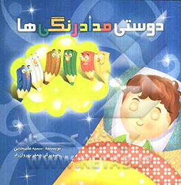 دوستی مدادرنگی‌ها