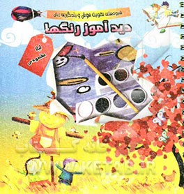 دیدآموز رنگ‌ها: شیوه‌های تقویت هوش و یادگیری زبان