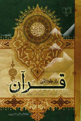 راز جاودانگی قرآن